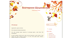 Desktop Screenshot of ekaterina-shushkovskaya.org